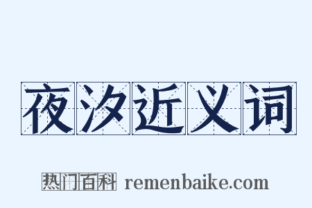 夜汐近义词是什么意思的图片